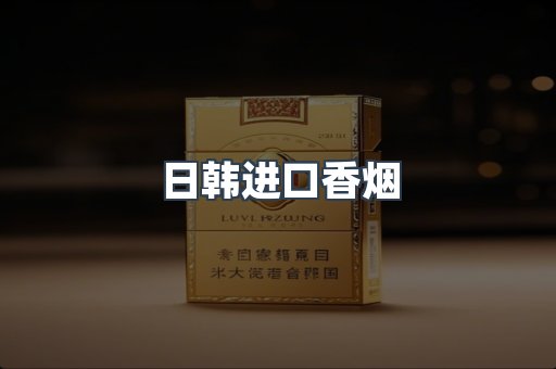 日韩进口香烟
