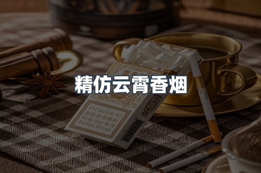 精仿云霄香烟